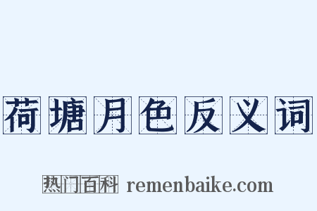 荷塘月色反义词是什么意思的图片